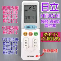 在飛比找蝦皮購物優惠-[原廠] 日立 HITACHI 變頻冷暖氣遙控器 RS11T