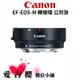 【Canon】EF-EOS M 鏡頭轉接環 (公司貨) EOS M轉 EF及EF-S鏡頭
