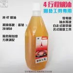 宇慶ASAHI｜4T 機油｜四行程 割草機 鏈鋸機 農機專用油 1000ML 4T機油 調和油 混合油 非STIHL