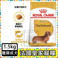 在飛比找蝦皮購物優惠-Royal Canin 法國皇家 DSA 臘腸成犬(PRD2