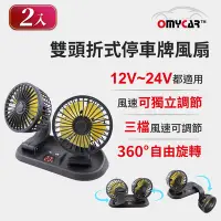 在飛比找Yahoo奇摩購物中心優惠-2入組【OMyCar】雙頭折式停車牌風扇 (車用風扇 汽車風