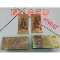 在飛比找蝦皮購物優惠-金箔鈔 港幣1000元龍鈔 人民幣100元龍鈔 8元財神鈔 