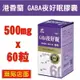 港香蘭 GABA夜好眠膠囊 500mg×60粒