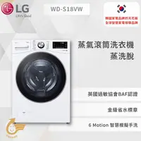 在飛比找蝦皮商城優惠-【LG】蒸氣滾筒洗衣機 (蒸洗脫)｜18公斤｜WD-S18V