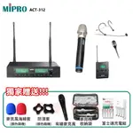 永悅音響 MIPRO  ACT-312/ACT-32H (MU-80音頭) 六種組合 贈多項好禮 全新公司貨