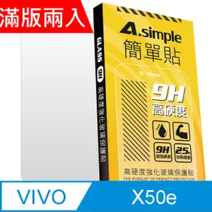 A-Simple 簡單貼 VIVO X50e 5G 9H強化玻璃保護貼(2.5D滿版兩入組)