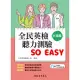 全民英檢聽力測驗 SO EASY (中級篇) (電子書)