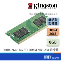 在飛比找蝦皮商城優惠-Kingston 金士頓 SO-DIMM DDR4 2666