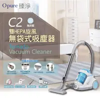 在飛比找松果購物優惠-【Opure 臻淨】C2雙HEPA旋風無袋式吸塵器 (海洋藍