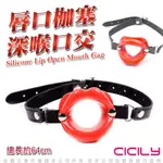 CICILY 唇口枷塞 YL-00034 虐戀精品