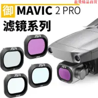 在飛比找蝦皮購物優惠-大疆御2pro濾鏡mavic2pro無人機專業版鍍膜濾鏡ND