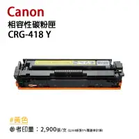 在飛比找樂天市場購物網優惠-【有購豐】Canon 佳能 CRG418 Y 黃色相容碳粉匣