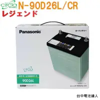 在飛比找蝦皮購物優惠-☼ 台中電池達人 ►日本國際牌 新版 綠電 90D26L 電