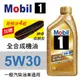 Mobil美孚1號 5W30 先進全合成機油1L(渦輪增壓引擎適用)公司貨/汽油/渦輪車適用 買4瓶贈好禮【真便宜】