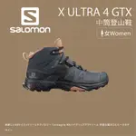 【SALOMON】女款 X ULTRA 4 GTX 中筒登山鞋 烏木黑/摩卡棕/杏仁粉 (L412956)