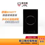 JTL喜特麗  超導熱多段式 單口觸控 電陶爐 JTEG-100 【贈基本安裝】