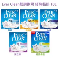 在飛比找PChome24h購物優惠-Ever Clean 藍鑽歐規 結塊貓砂10L (約9KG)