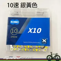 在飛比找Yahoo!奇摩拍賣優惠-【速度公園】KMC X10 VIVID 雙色潮流 自行車 1