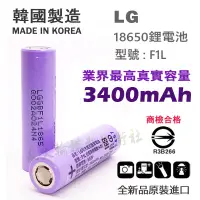 在飛比找蝦皮購物優惠-【原裝】LG F1L 18650 鋰電池 3400mAh 取