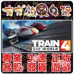 【夯夯熊電玩】 PC 模擬火車世界 4 TRAIN SIM WORLD 4 STEAM 版 (數位版)