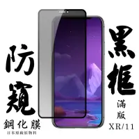 在飛比找momo購物網優惠-IPhone11 XR 日本玻璃 保護貼AGC黑邊防窺防刮鋼