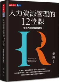 在飛比找PChome24h購物優惠-人力資源管理的12堂課（全新內容經典珍藏版）