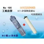 【龍門淨水】KT除菌矽藻陶瓷濾心 淨水器 濾水器 RO純水機 飲水機 過濾器(貨號105)