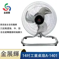 在飛比找環球Online優惠-金展輝14吋擺頭工業扇A-1401