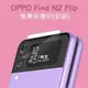 [台灣現貨] OPPO Find N2 Flip 螢幕保護貼(前膜) OPPO Find N2 Flip 鋼化玻璃膜