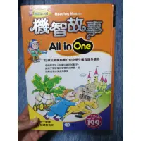 在飛比找蝦皮購物優惠-『二手書』世一 ALL IN ONE 閱讀達人館 機智故事