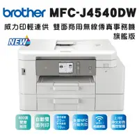 在飛比找誠品線上優惠-Brother MFC-J4540DW 威力印輕連供 商用雙