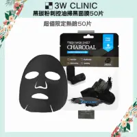 在飛比找momo購物網優惠-【3W CLINIC】MOMO限定 黑碳粉刺控油掃黑面膜50