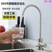 在飛比找Yahoo!奇摩拍賣優惠-【現貨】淨水器水龍頭2分廚房直飲水304不鏽鋼鵝頸3分龍頭淨