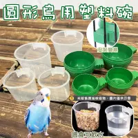 在飛比找蝦皮購物優惠-圓形鳥水碗 鳥食盒 鸚鵡食碗 鳥用飲水器 綠繡眼喝水 鳥用品