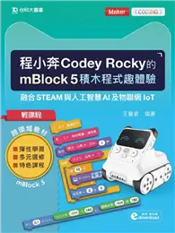 在飛比找TAAZE讀冊生活優惠-輕課程 程小奔Codey Rocky的mBlock 5積木程
