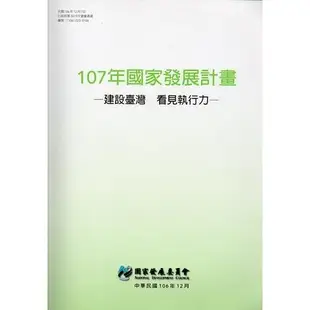 107年國家發展計畫－建設臺灣 看見執行力