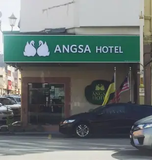 昂薩飯店Angsa Hotel