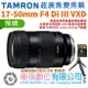樂福數位 TAMRON 17-50mm F4 Di III VXD SE Sony E 接環 A068 公司貨