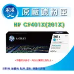 【采采3C+含稅】HP CF401X/CF401/201X 藍色高容量原廠碳粉匣 適用M252/M274/M277