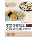 <姆斯>中式麵食加工乙丙級檢定學術科大全（2版）文字復興編輯小組 9789869710138 <華通書坊/姆斯>