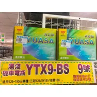 在飛比找蝦皮購物優惠-台灣正廠湯淺機車電瓶電池 YTX9-BS 適用125cc~1