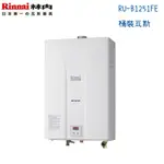 RINNAI林內熱水器 RU-B1251FE 強制排氣型12L 數位控溫-桶裝瓦斯