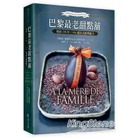 在飛比找金石堂優惠-巴黎最老甜點舖 A la mere de famille：堅