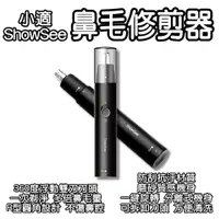 在飛比找樂天市場購物網優惠-小適ShowSee鼻毛修剪器 電動鼻毛修剪器 鼻毛刀 鼻毛機