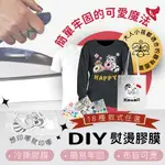 【MI MI LEO】冷撕燙畫 膠膜 多款式任選 拼布手工材料 趣味膠膜 可愛燙貼 DIY壓印 補丁 家政