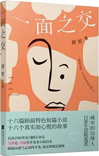 在飛比找三民網路書店優惠-一面之交（簡體書）