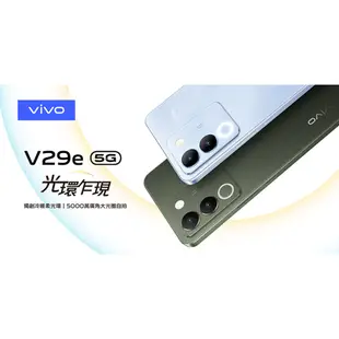 vivo V29e (8G/256G) 6.67吋 5G智慧型手機【贈多樣好禮】