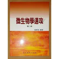 在飛比找蝦皮購物優惠-【高普考】微生物學速攻第二版 褚佩瑜【二手書況良好】