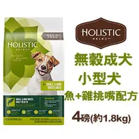 在飛比找PChome商店街優惠-新包裝~Holistic Select美國活力滋《無穀小型成