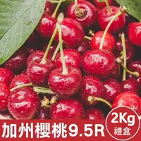 在飛比找momo購物網優惠-【WANG 蔬果】美國加州9.5R櫻桃2kgx2盒(2kg/